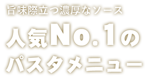 人気No,1の