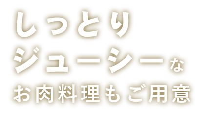 お肉料理もご用意